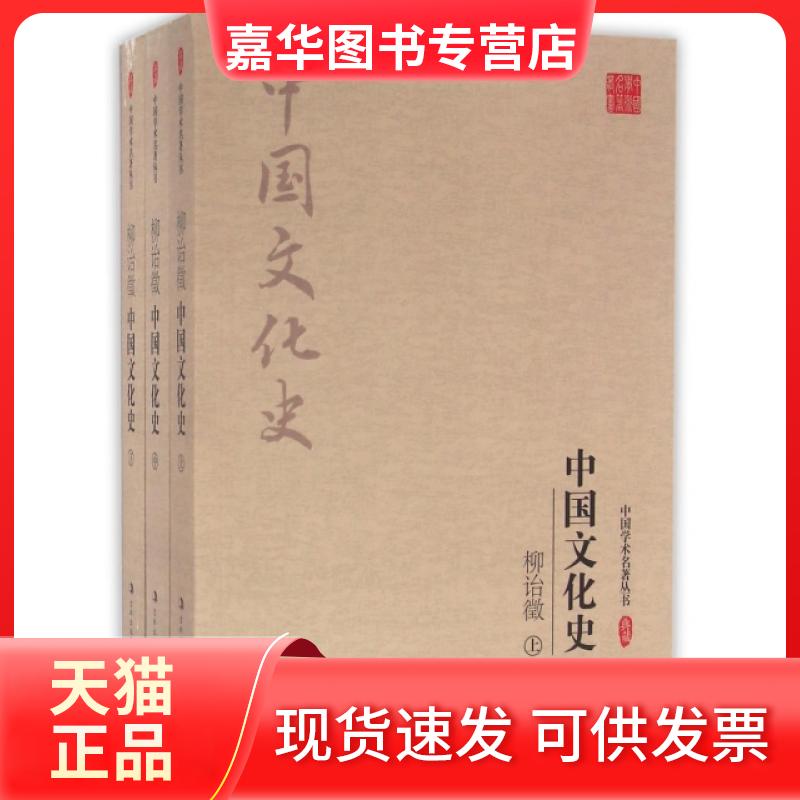 【正版现货】 柳诒徵中国文化(中下)/中国学术名著丛书 柳诒徵 吉林出版集团