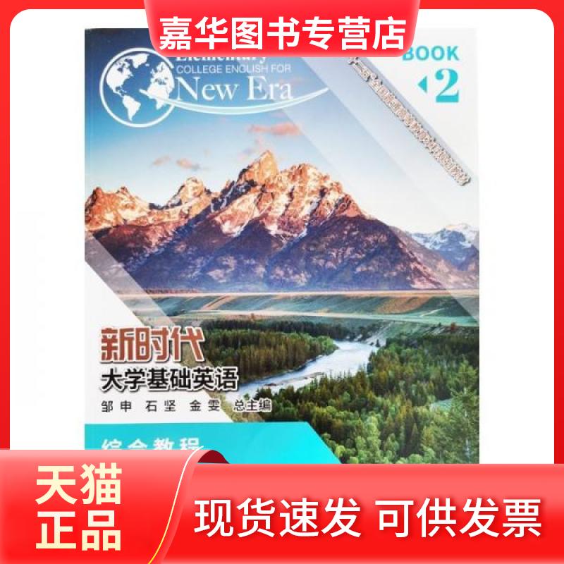 【正版现货】 大学基础英语综合教程2 邹申 石坚 金雯 南京大学出版社