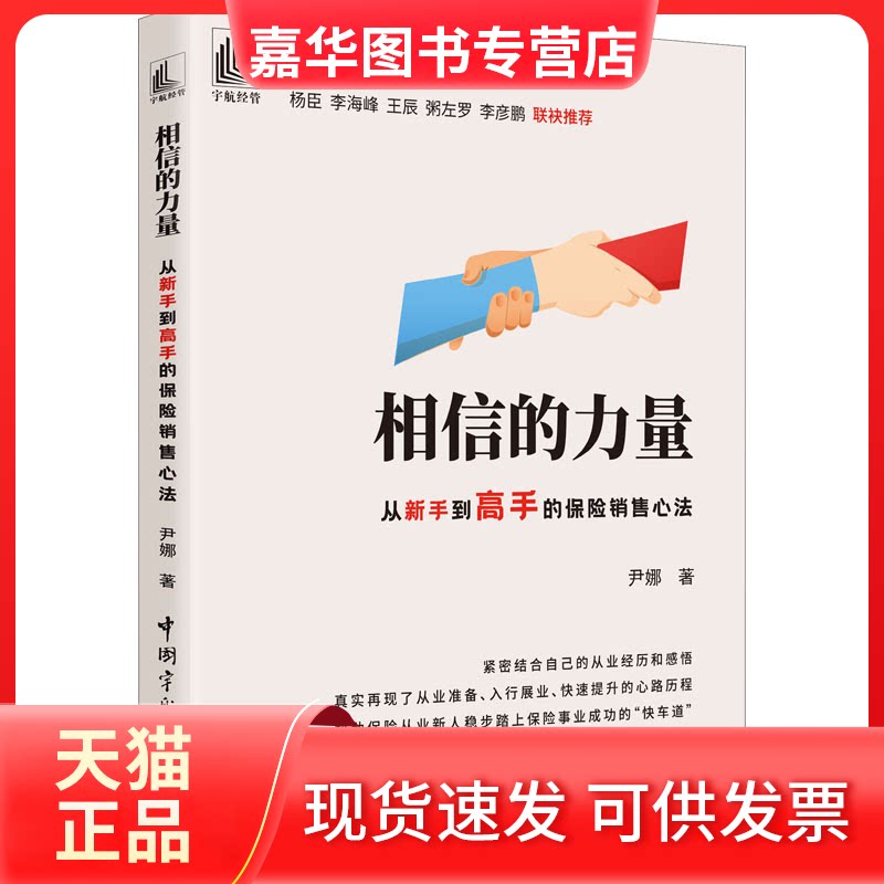 【正版现货】 相信的力量 从新手高的保险销售心法 尹娜 中国宇航出版社
