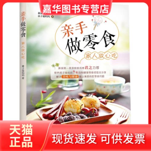 【正版现货】 亲手做零食 家人放心吃 子瑜妈妈 著 著作 青岛出版社
