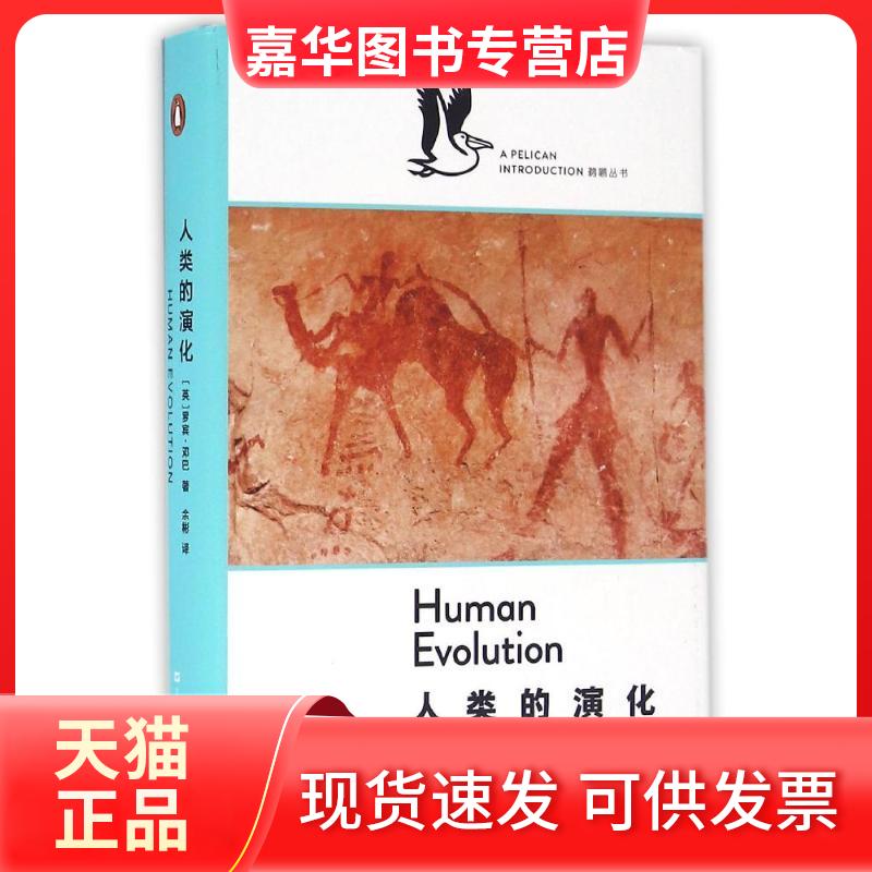 【正版现货】 人类的演化/企鹅.鹈鹕丛书 (英)罗宾·邓巴(Robin Dunbar)著 著 余彬 译 上海文艺出版社