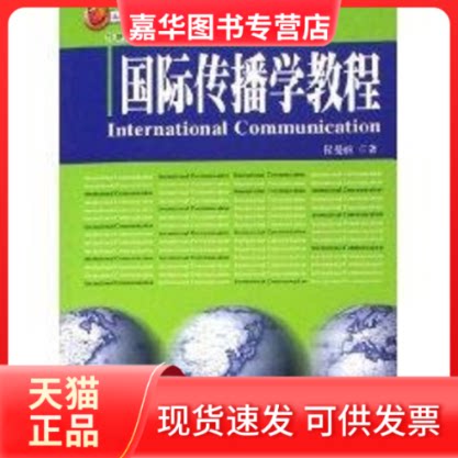 【正版现货】 国际传播学教程/21世纪新闻与传播学系列教材 程曼丽 著作 北京大学出版社