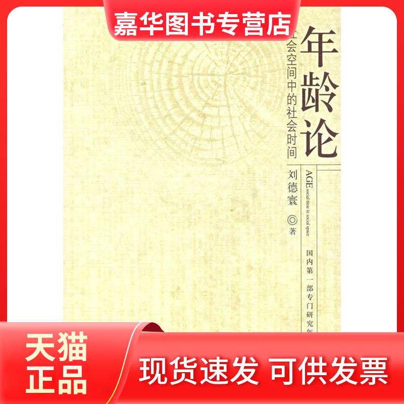 【正版现货】 年龄论/社会空间中的社会时间 刘德寰 著 著 中华工商联合出版社