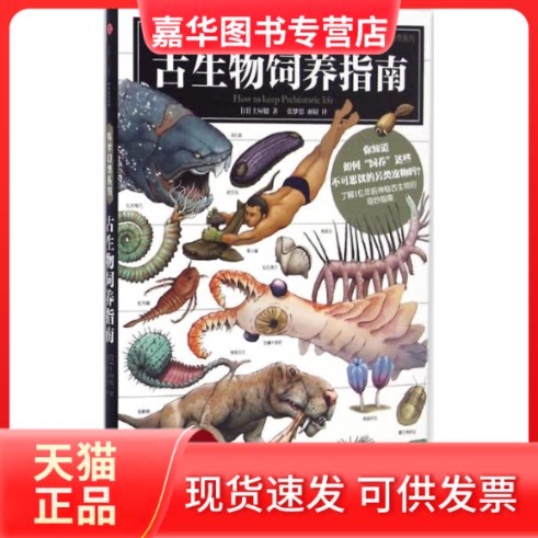 【正版现货】 古生物饲养指南 (日)土屋健 著;张梦思,雨晴 译 著作 中信出版社