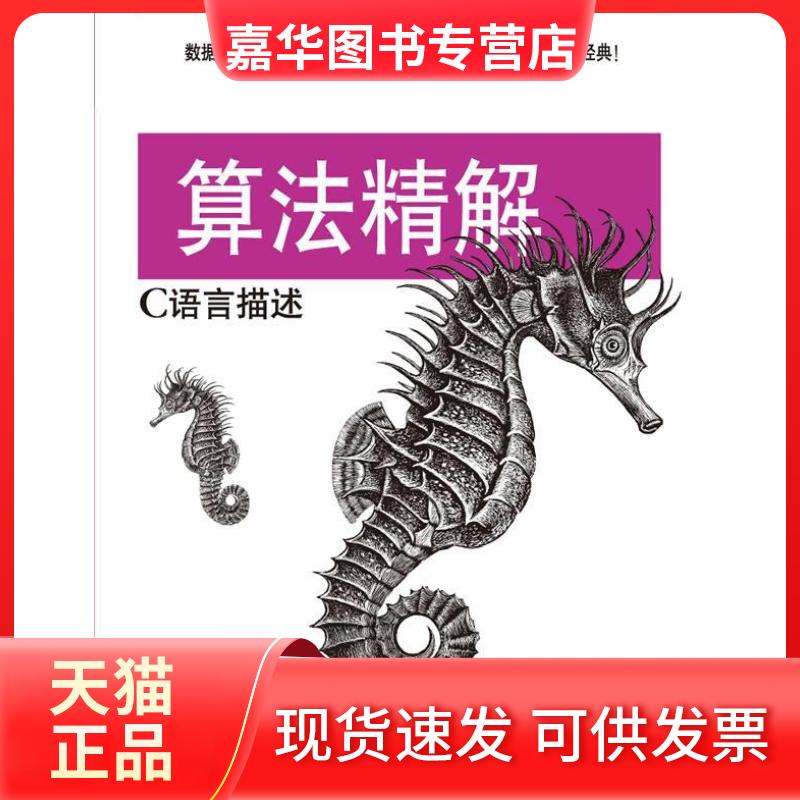 【正版现货】 算法精解C语言描述 Kyle Loudon 机械工业出版社