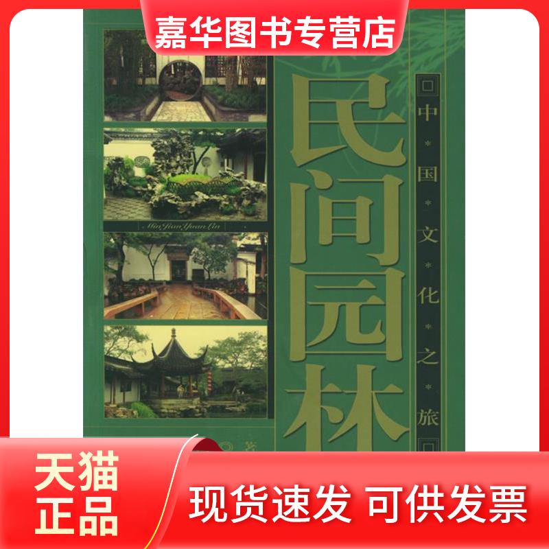 【正版现货】 民间园林/中国文化之旅 谢燕//王其钧 著 中国旅游出版社