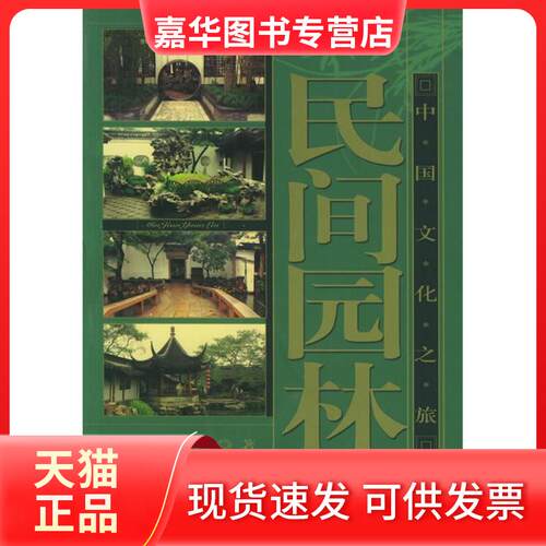 【正版现货】 民间园林/中国文化之旅 谢燕//王其钧 著 中国旅游出版社