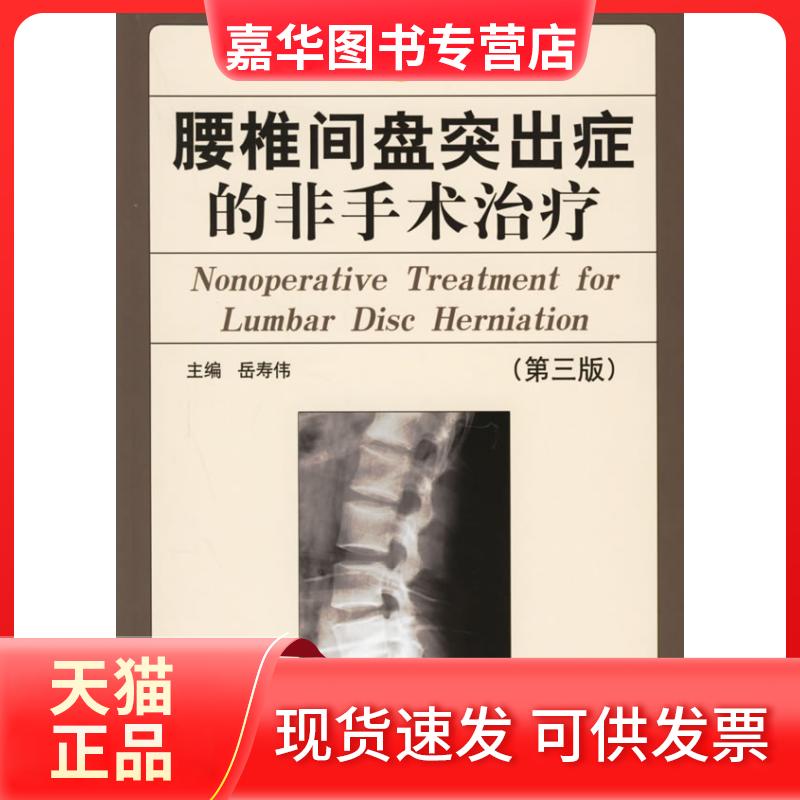 【正版现货】 腰椎间盘突出症的非手术治疗(第三版) 岳寿伟 著 山东科学技术出版社