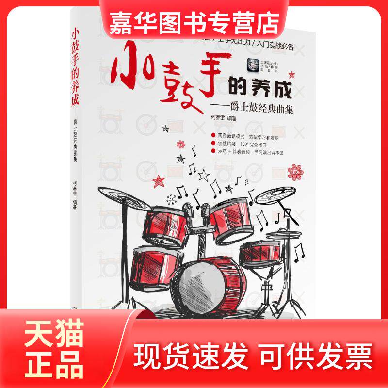 【正版现货】 小鼓手的养成:爵士鼓经典曲集 编者:何春雷 著作 湖南文艺出版社