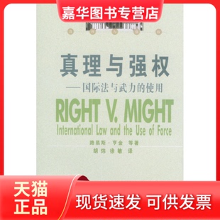 【正版现货】 真理与强权:国际法与武力的使用 (美)路易斯·亨金 胡炜 徐敏 武汉大学出版社