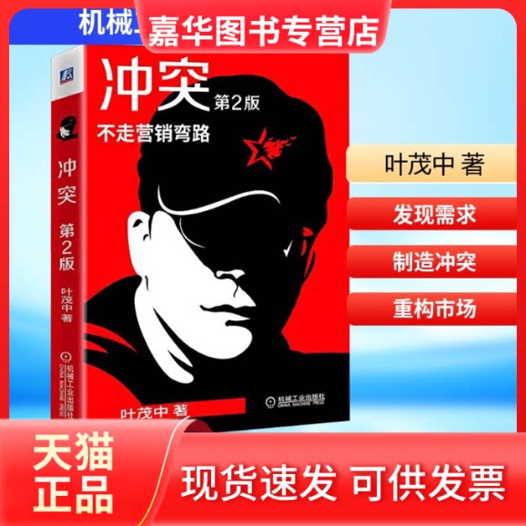 【正版现货】 第2版 叶茂中 著 机械工业出版社