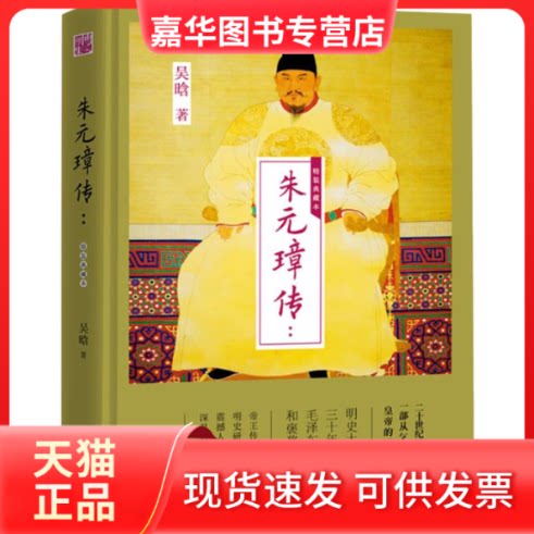 【正版现货】 朱元璋传 吴晗 著 天津人民出版社