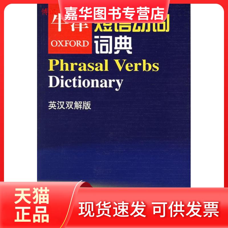 【正版现货】 牛津短语动词词典(英汉双解版) 牛津大学出版社 牛津大学出版社