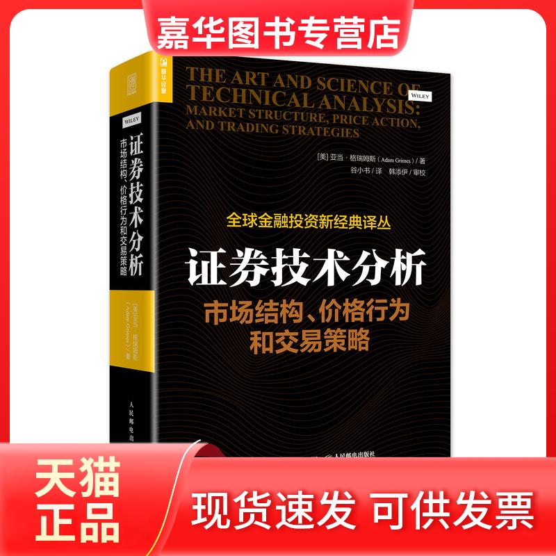 【正版现货】 券技术分析.市场结构.价格行为和交易策略 [美] 亚当·格瑞姆斯（Ada450m Grimes） 著 谷小书 译 人民邮电出版社