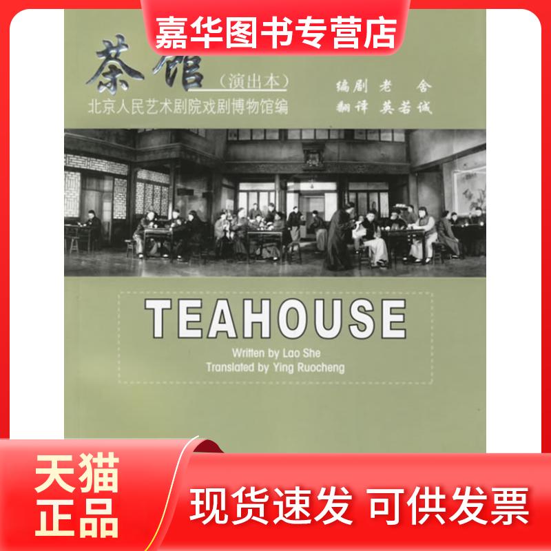 【正版现货】 茶馆(演出本) 老舍 英若诚 中国对外翻译出版公司