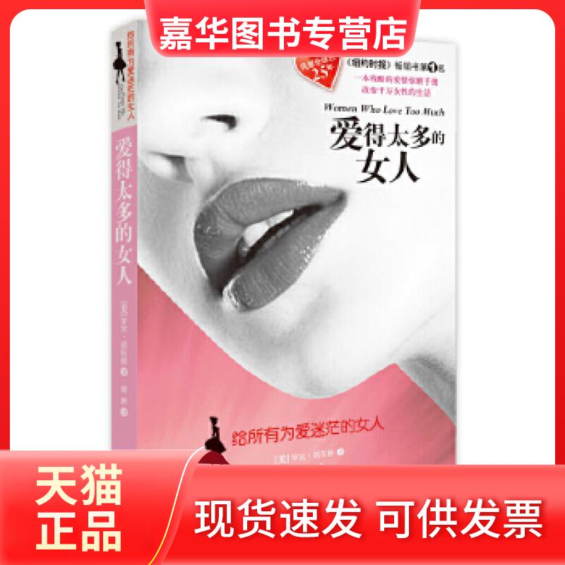 【正版现货】 爱得太多的女人 罗宾·诺伍德 北京联合出版公司