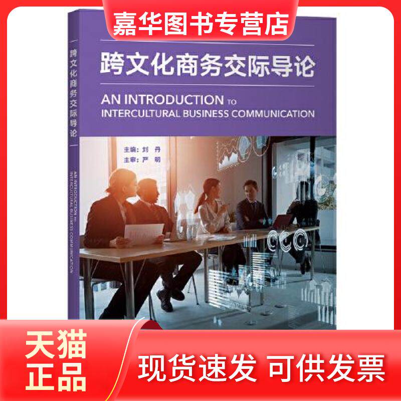 【正版现货】 跨文化商务交际导论 刘丹 严明 外语教学与研究出版社