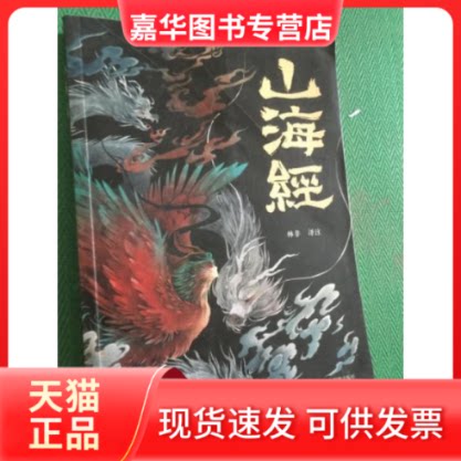 【正版现货】  山海经---[:76864][%#136A2%#]  林非译注 应急管理出版社