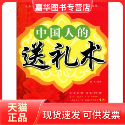 【正版现货】 中国人的送礼术 赵英 民主与建设出版社