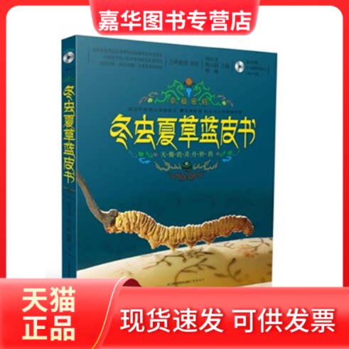 【正版现货】 冬虫夏草蓝皮书（汉竹）幸福密码天赐的灵丹妙药附赠DVD光盘 杨长水，超，陈巍　主编 江苏科学技术出版社