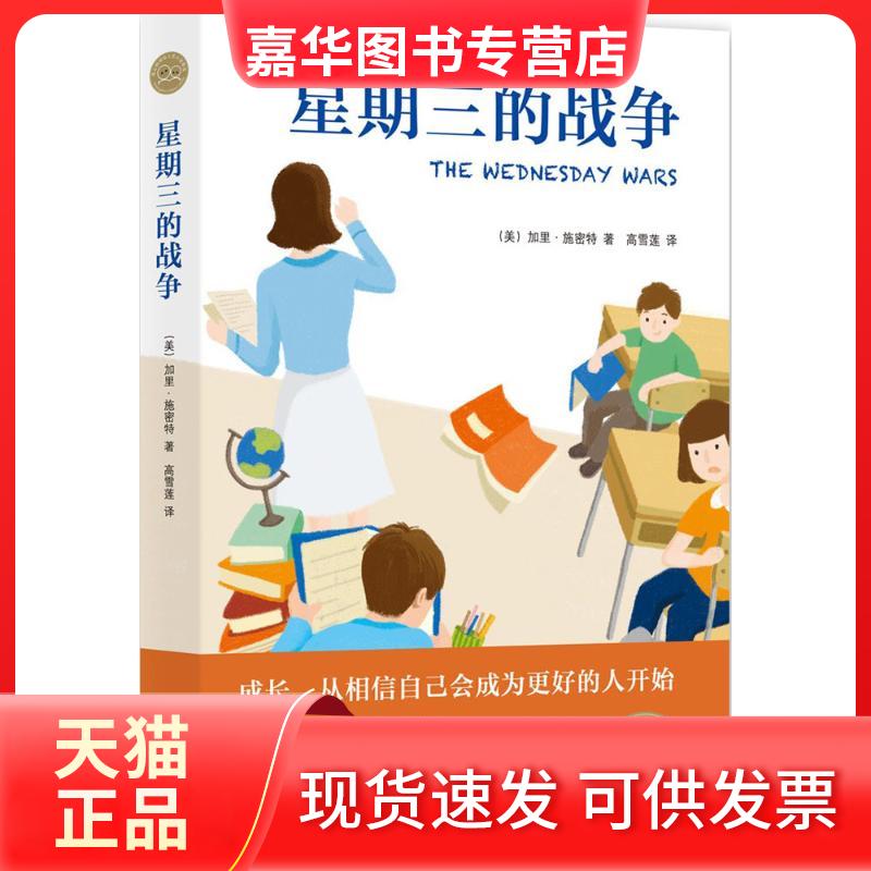 【正版现货】 星期三的战争 (美)加里·施密特(Gary D.Schmidt) 著;高雪莲 译 著 百花文艺出版社