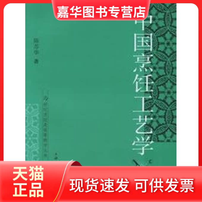【正版现货】 中国烹饪工艺学 陈苏华 编 著 上海文化出版社