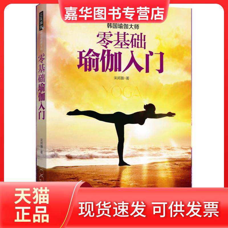 【正版现货】 零基础瑜伽入门 宋邦灏 著 山西科学技术出版社