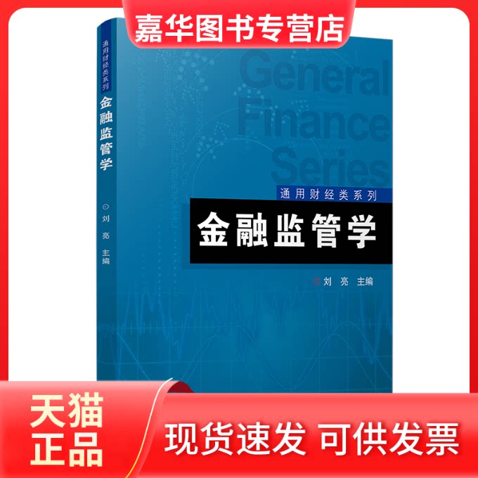 【正版现货】 金融监管学 刘亮 复旦大学出版社