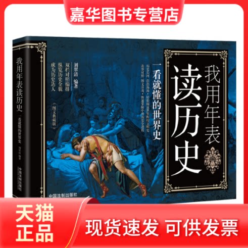 【正版现货】 我用年表读历史 一看就懂的世界史 刘翠清 著 中国法制出版社