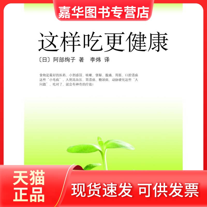 【正版现货】 这样吃更健康 (日)阿部绚子 著,李炜 译 著 南海出版公司