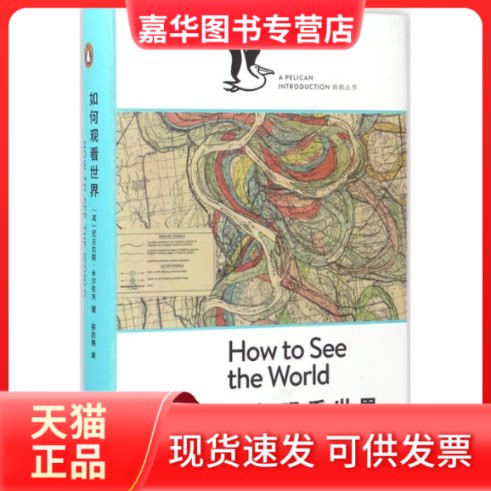 【正版现货】 如何观看世界 (英)尼古拉斯·米尔佐夫(Nicholas Mirzoeff) 著；徐达艳 译 上海文艺出版社