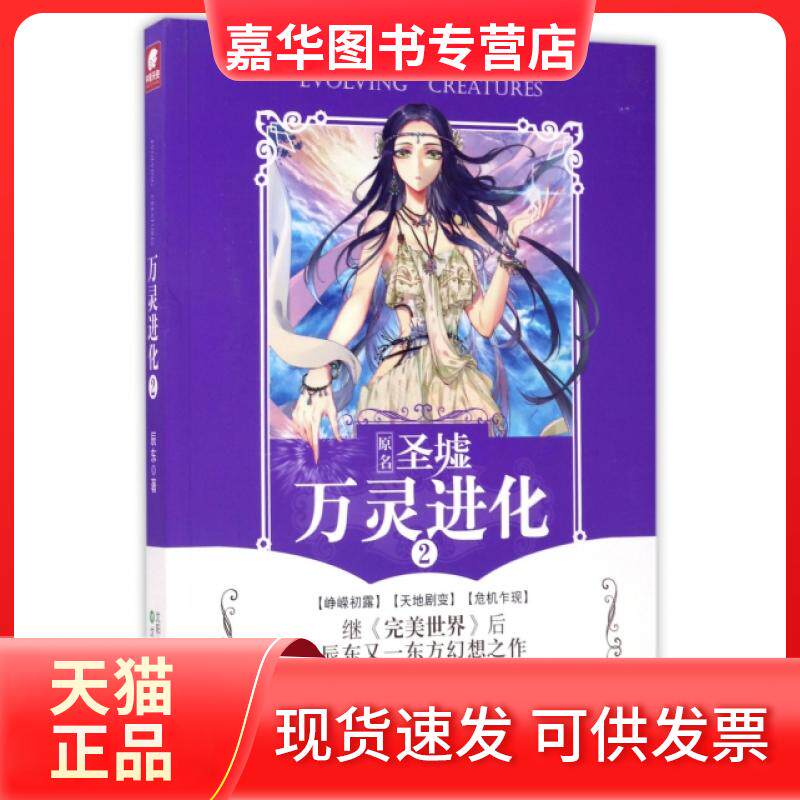【正版现货】 万灵进化(2原名圣墟) 辰东 沈阳
