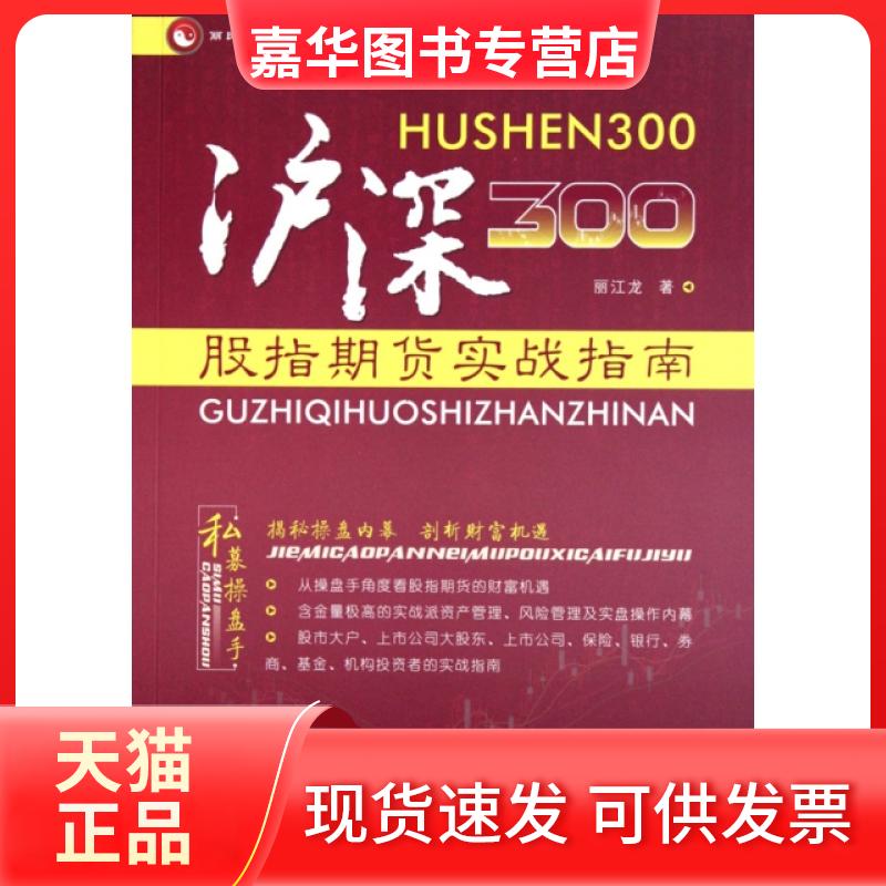 【正版现货】 沪深300股指期货实战指南 丽江龙 广东经济出版社