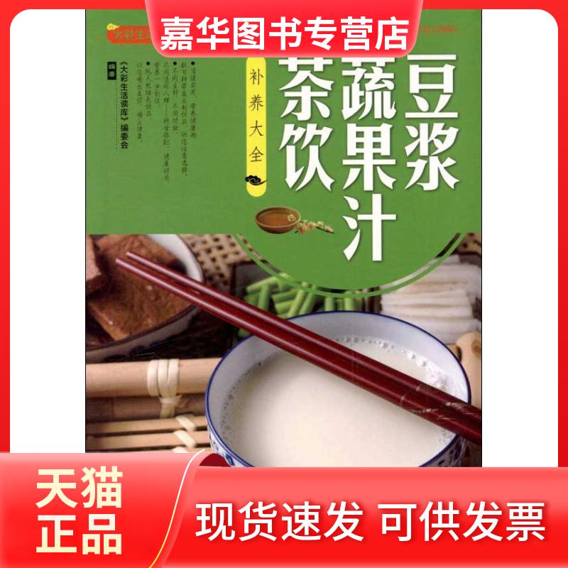 【正版现货】 豆浆·蔬果汁·茶饮补养大全 本丛书编委会 著作 福建科学技术出版社