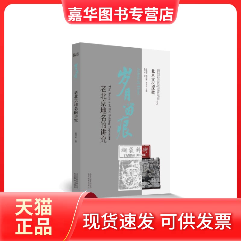 【正版现货】 北京文化探微岁月留痕：老北京地名的讲究 杨学军 著 北京教育出版社