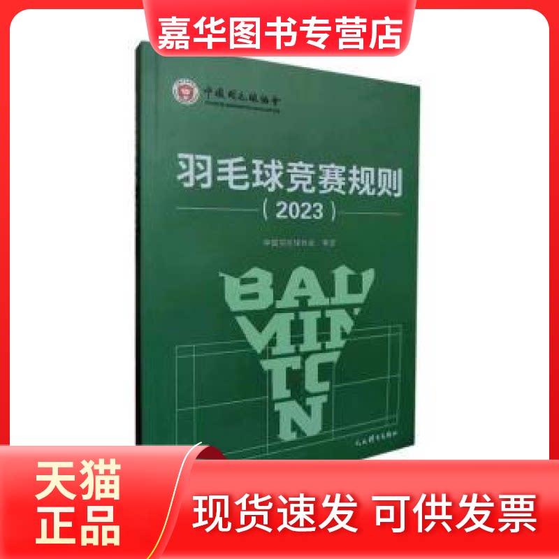 【正版现货】 羽毛球竞赛规则2023 中国羽毛球协会 编 人民体育出版社