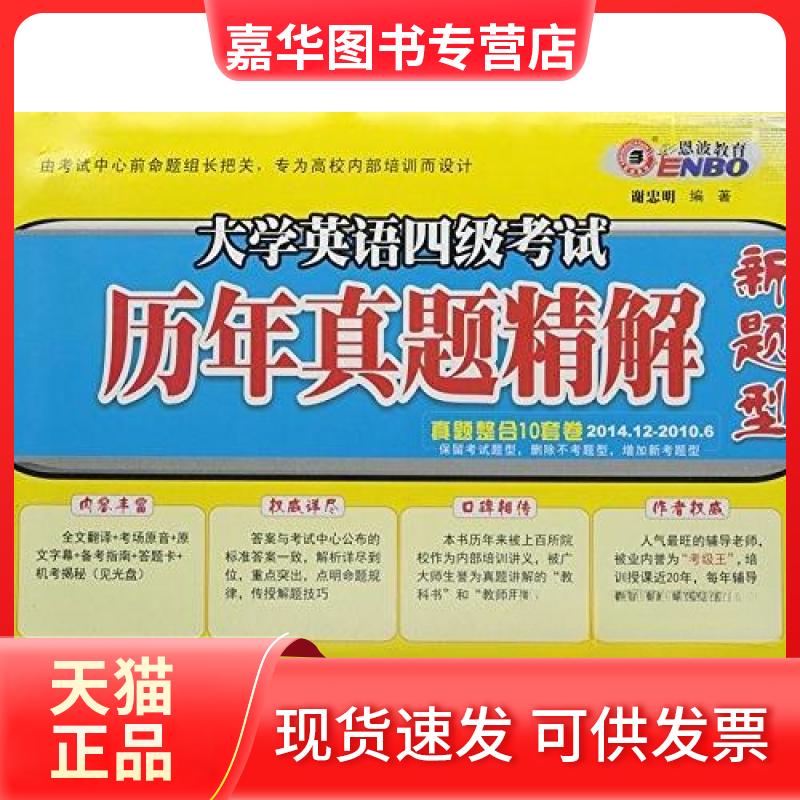 【正版现货】 大学英语四级历年真题精解 谢忠明 编著 东南大学出版社