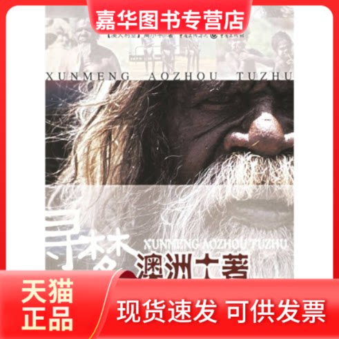 【正版现货】 寻梦澳洲土著 周小平 重庆出版社