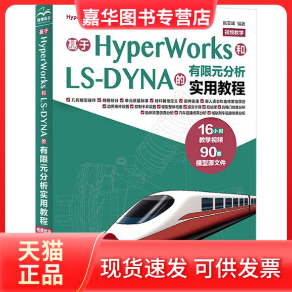 【正版现货】 基于HyperWorks和LS-DYNA的有限元分析实用教程 视频教学 张亚峰 编 中国水利水电出版社