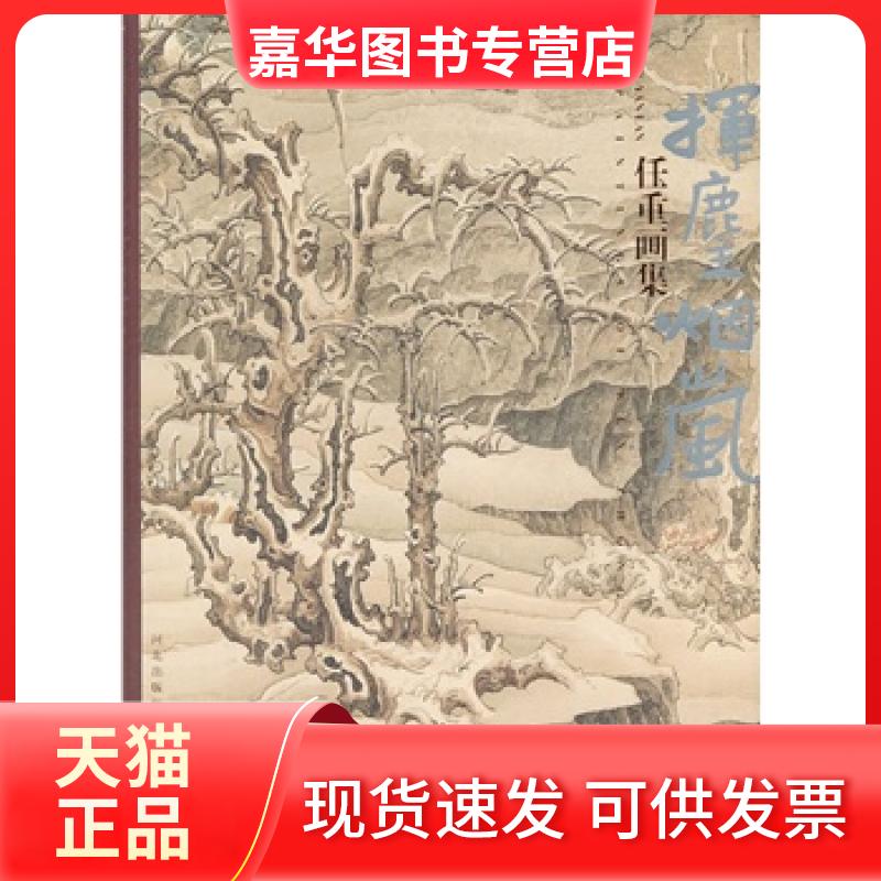 【正版现货】 任重画集-挥麈烟岚 任重 河北教育出版社