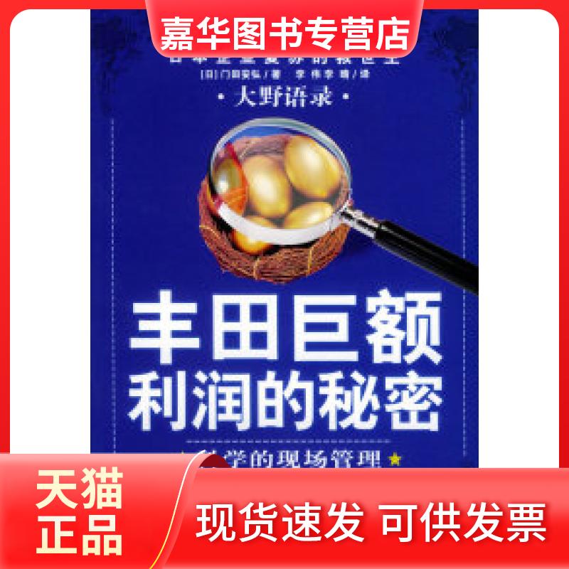 【正版现货】 大野语录·丰田巨额利润的秘密：科学的现场管理 [日]门田安弘 李伟 李晴 东方出版社