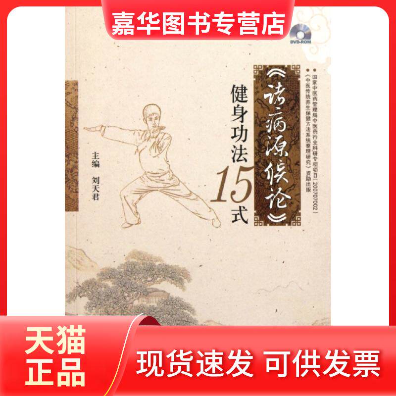 【正版现货】 诸病源候论健身功法15式(附光盘) 刘天君 人民军医出版社