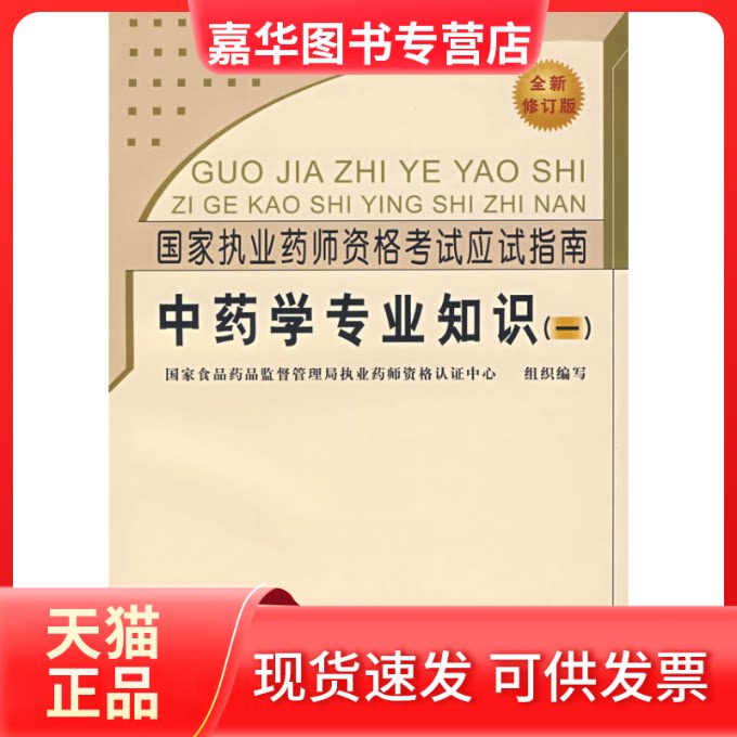 【正版现货】 学专业知识(一)——执业药师资格应试指南 食药品监督管局执业药师资格认中心 组织编写 中国医出版社