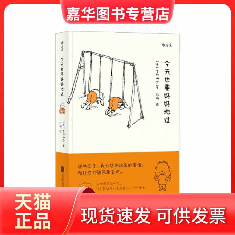 【正版现货】 今天也要好好地过 [日] 吉竹伸介 北京联合