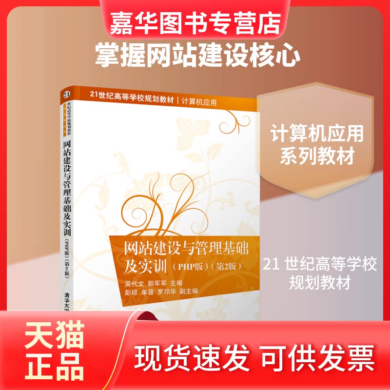 【正版现货】 建设与管理基础及实训PHP版(第2版)/吴代文 吴代文、郭军军、彭琼、单蓉、罗邓华 著 清华大学出版社
