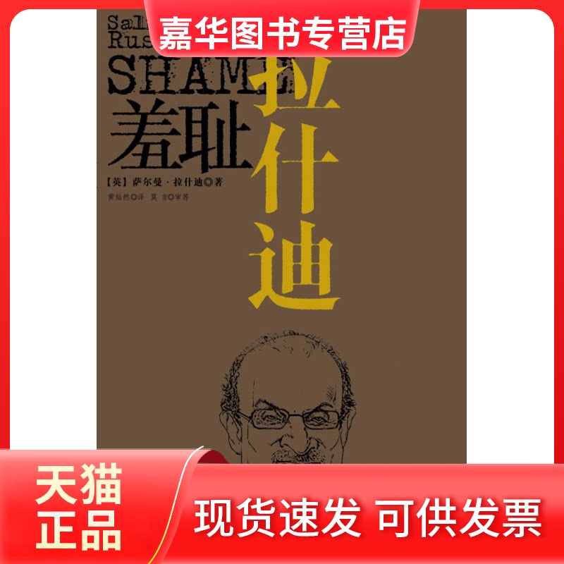 【正版现货】 羞耻(具争议的文学大师力作首次大陆) (英)萨尔曼• 拉什迪(Salman Rushdie) 黄灿然 莫言 审荐 江苏人民