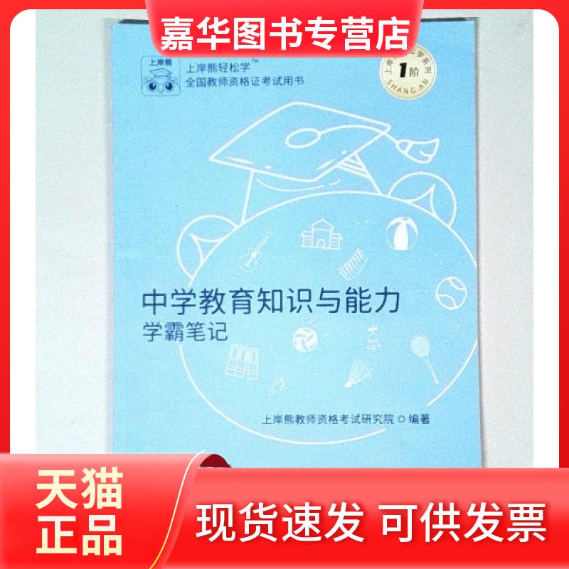 【正版现货】 全国用书-中学教育知识与能力学霸笔记 上岸熊技师资格研究院 北京教育出版社