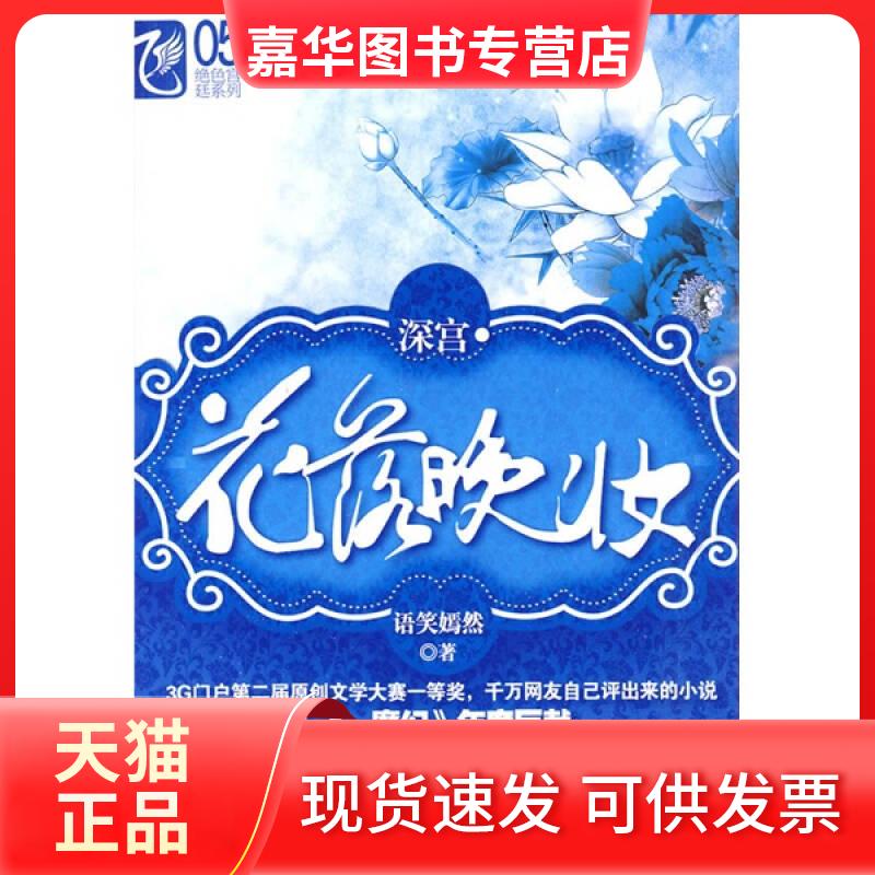 【正版现货】 深宫.花落晚妆 语笑嫣然 春风文艺出版社