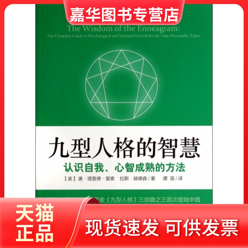 【正版现货】 九型人格的智慧(认识自我心智成熟的方法) (美)唐·理查德·里索//拉斯·赫德森|译者:谭苗 上海文艺