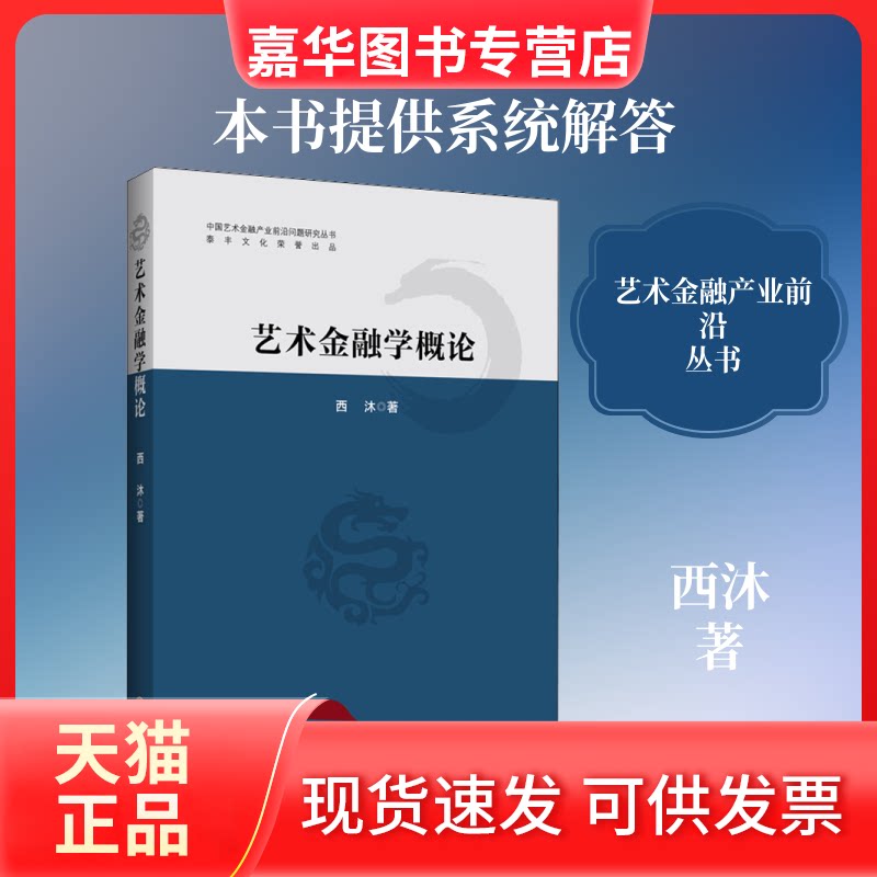 【正版现货】 艺术金融学概论 西沐 著 中国经济出版社